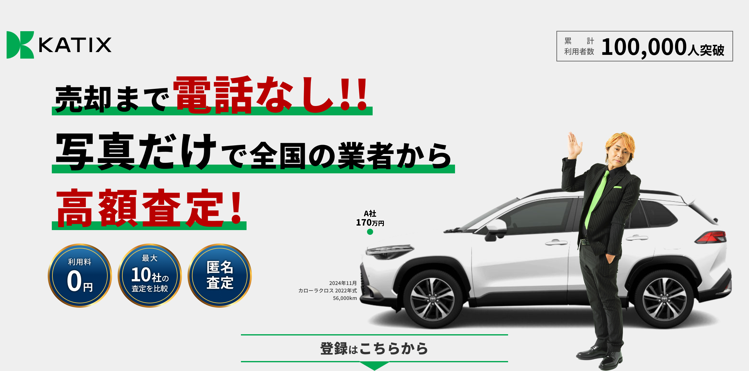 車査定ならカチエックス!ネット完結で車が最高額で売れる。
